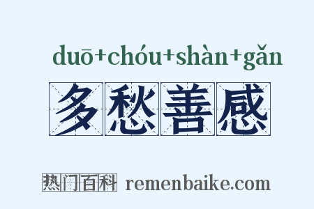 多愁善感是什么意思的图片